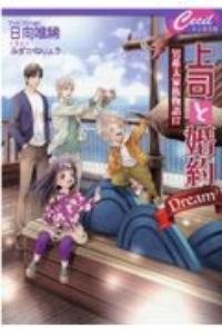 上司と婚約Ｄｒｅａｍ　男系大家族物語１７