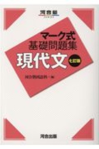 マーク式基礎問題集　現代文　七訂版