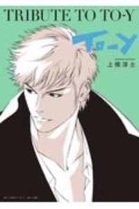 Tribute To Toーy
