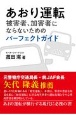 あおり運転被害者、加害者にならないためのパーフェクトガイド