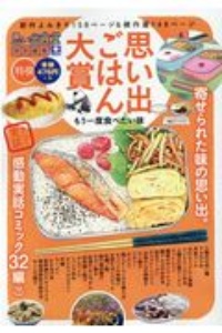 思い出ごはん大賞　もう一度食べたい味　特撰思い出食堂