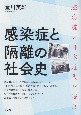 感染症と隔離の社会史　避病院の日本近代を読む