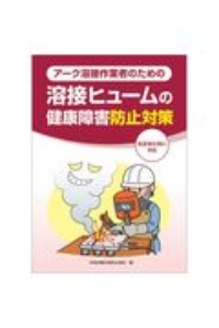 アーク溶接作業者のための溶接ヒュームの健康障害防止対策