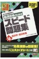 中小企業診断士　最速合格のためのスピード問題集　経済学・経済政策　2021(4)