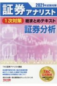 証券アナリスト 1次対策 総まとめテキスト 証券分析 2021