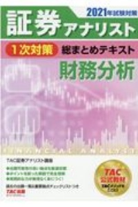 証券アナリスト 1次対策 総まとめテキスト 証券分析 21 Tac証券アナリスト講座の本 情報誌 Tsutaya ツタヤ