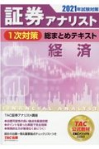 証券アナリスト 1次対策 総まとめテキスト 経済 2021