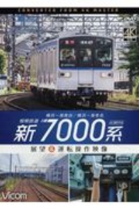 相模鉄道新７０００系展望＆運転操作映像　横浜～湘南台／横浜～海老名　４Ｋ撮影作品　ビコムワイド展望