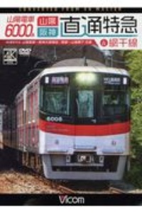 山陽電車６０００系山陽・阪神直通特急＆網干線　山陽姫路～阪神大阪梅田／飾磨～山陽網干往復　４Ｋ撮影作品　ビコムワイド展望