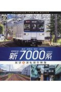 相模鉄道新７０００系展望＆運転操作映像　横浜～湘南台／横浜～海老名　４Ｋ撮影作品　ビコムブルーレイ展望