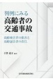 判例にみる高齢者の交通事故　高齢被害者の損害と高齢加害者の責任