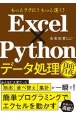 Excel×Python　データ処理自由自在