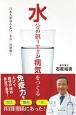 水分の摂りすぎが病気をつくる　日本人が知らない「水毒」の恐怖！
