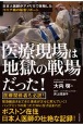 医療現場は地獄の戦場だった！　日本人医師がアメリカで体験したコロナ禍の緊急リポート