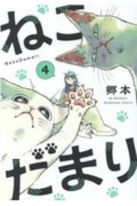 猫とふたりの鎌倉手帖 吉川景都の漫画 コミック Tsutaya ツタヤ