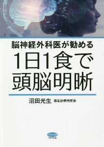 1日1食で頭脳明晰
