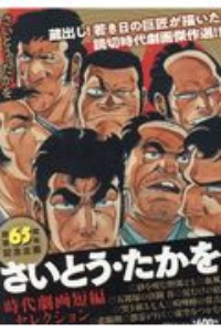 さいとう・たかを時代劇画短編セレクション　画業６５周年記念企画