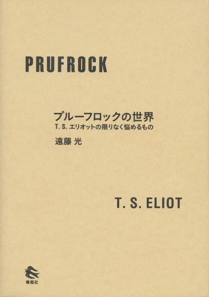 プルーフロックの世界　Ｔ．Ｓ．エリオットの限りなく悩めるもの