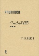 プルーフロックの世界　T．S．エリオットの限りなく悩めるもの
