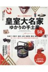 皇室大名家ゆかりの手土産５０選　心とともに贈りたい伝統ある日本の一流品