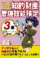 マンガで学ぶ知的財産管理技能検定3級最短マスター