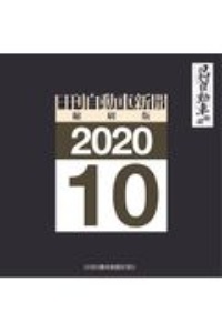 日刊自動車新聞＜縮刷版＞　２０２０．１０