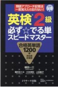 英検２級　必ず☆でる単スピードマスター　合格英単語１２００＋派生語反意語　音声ダウンロード