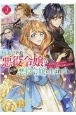断罪された悪役令嬢は続編の悪役令嬢に生まれ変わる　無自覚な愛され系は今度こそ破滅を回避します(2)