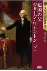 建国の父 ジョージ・ワシントン アメリカ人の物語