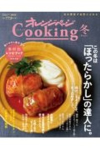 オレンジページＣｏｏｋｉｎｇ冬　２０２１　この冬は「ほったらかし」の達人に。