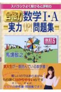 スバラシクよく解けると評判の合格！数学１・Ａ実力ＵＰ！問題集