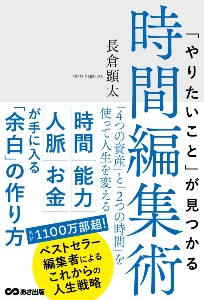 「やりたいこと」が見つかる時間編集術　「４つの資産」と「２つの時間」を使って人生を変える