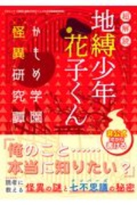 超解読　地縛少年　花子くん　かもめ学園怪異研究譚