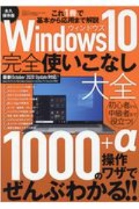 Ｗｉｎｄｏｗｓ１０完全使いこなし大全　これ１冊で基本から応用まで解説