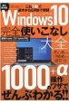 Windows10完全使いこなし大全　これ1冊で基本から応用まで解説