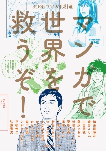 マンガで世界を救うぞ！　ＳＤＧｓマンガ化計画