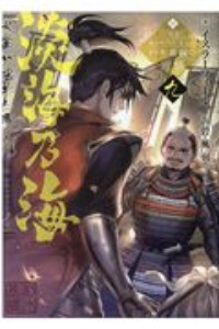 淡海乃海 水面が揺れる時~三英傑に嫌われた不運な男、朽木基綱の逆襲~（9）