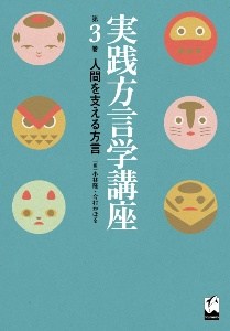 実践方言学講座　人間を支える方言