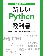 実習で身につく！新しいPythonの教科書　Pythonの基本スキルから機械学習の初歩まで