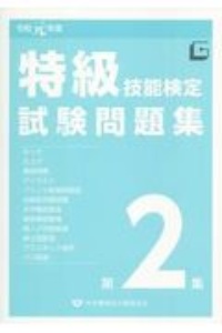 特級技能検定試験問題集　令和元年