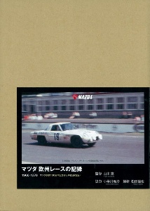 マツダ欧州レースの記録　１９６８ー１９７０　特別限定版