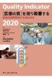 Quality　Indicator　2020　［医療の質］を測り改善する　聖路加国際病院の先端的試み