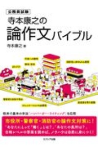 寺本康之の行政学ザ・ベストプラス 公務員試験/寺本康之 - 販売書籍