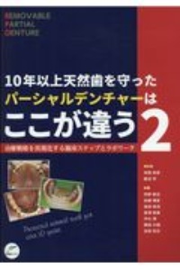 10年以上天然歯を守ったパーシャルデンチャーはここが違う 治療戦略を具現化する臨床ステップとラボワーク（2）/寺西邦彦  本・漫画やDVD・CD・ゲーム、アニメをTポイントで通販 | TSUTAYA オンラインショッピング