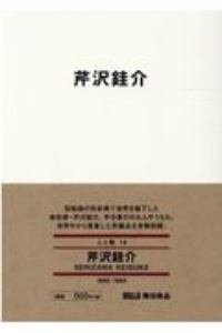芹沢けい介 人と物14