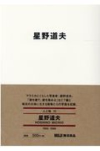 星野道夫 人と物15