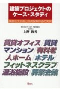 建築プロジェクトのケース・スタディ　事業収支計画と投資採算評価の実例