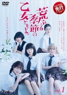 荒ぶる季節の乙女どもよ。Vol.1 - レンタルDVD｜TSUTAYA