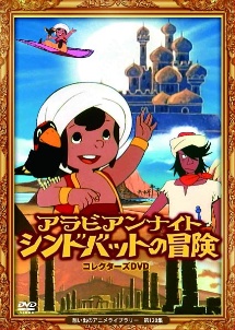 アラビアンナイト　シンドバットの冒険　コレクターズDVD【想い出のアニメライブラリー　第120集】