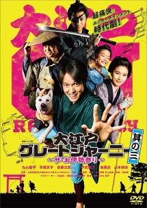 連続ドラマW 大江戸グレートジャーニー ~ザ・お伊勢参り~ 其の三